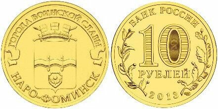 Россия 10 рублей, 2013 Наро-Фоминск