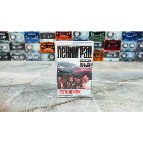 Ленинград - Геленджик 2003 кассета аудиокассета МС оригинал 1200₽
