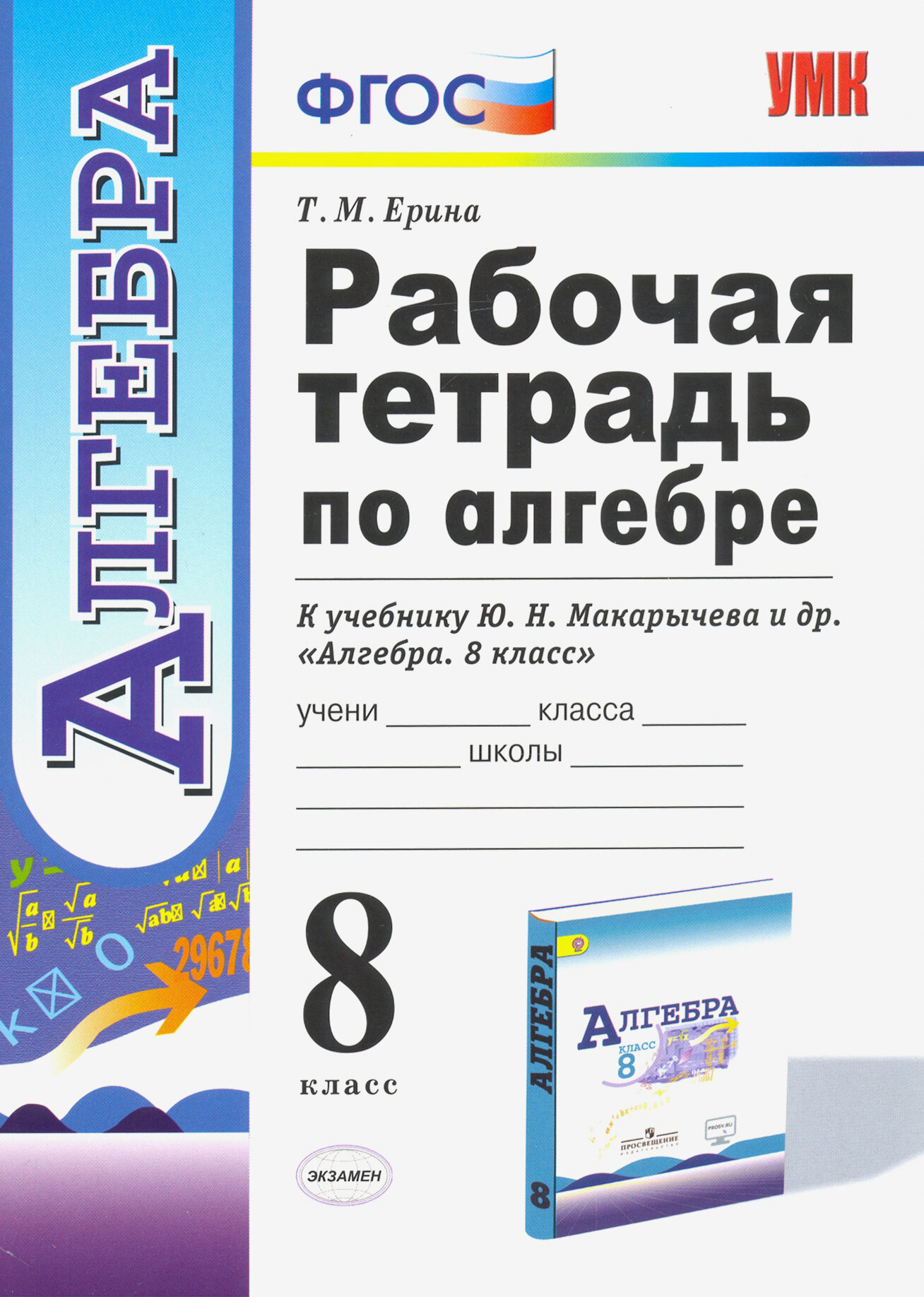 Алгебра. 8 класс. Рабочая тетрадь к учебнику Ю. Н. Макарычева и др. ФГОС