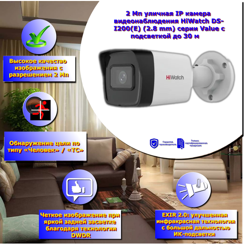 2 Мп уличная IP камера видеонаблюдения HiWatch DS-I200E 28 mm серии Value с подсветкой до 30 м 658100₽
