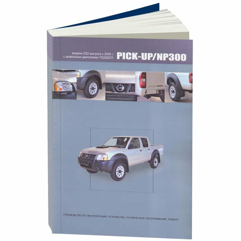 Nissan Pick-Up / NP300. Модели D22 выпуска с 2005 г. С дизельным двигателем YD25DDTi. Руководство по эксплуатации, устройство, техническое обслуживание, ремонт - фото №3