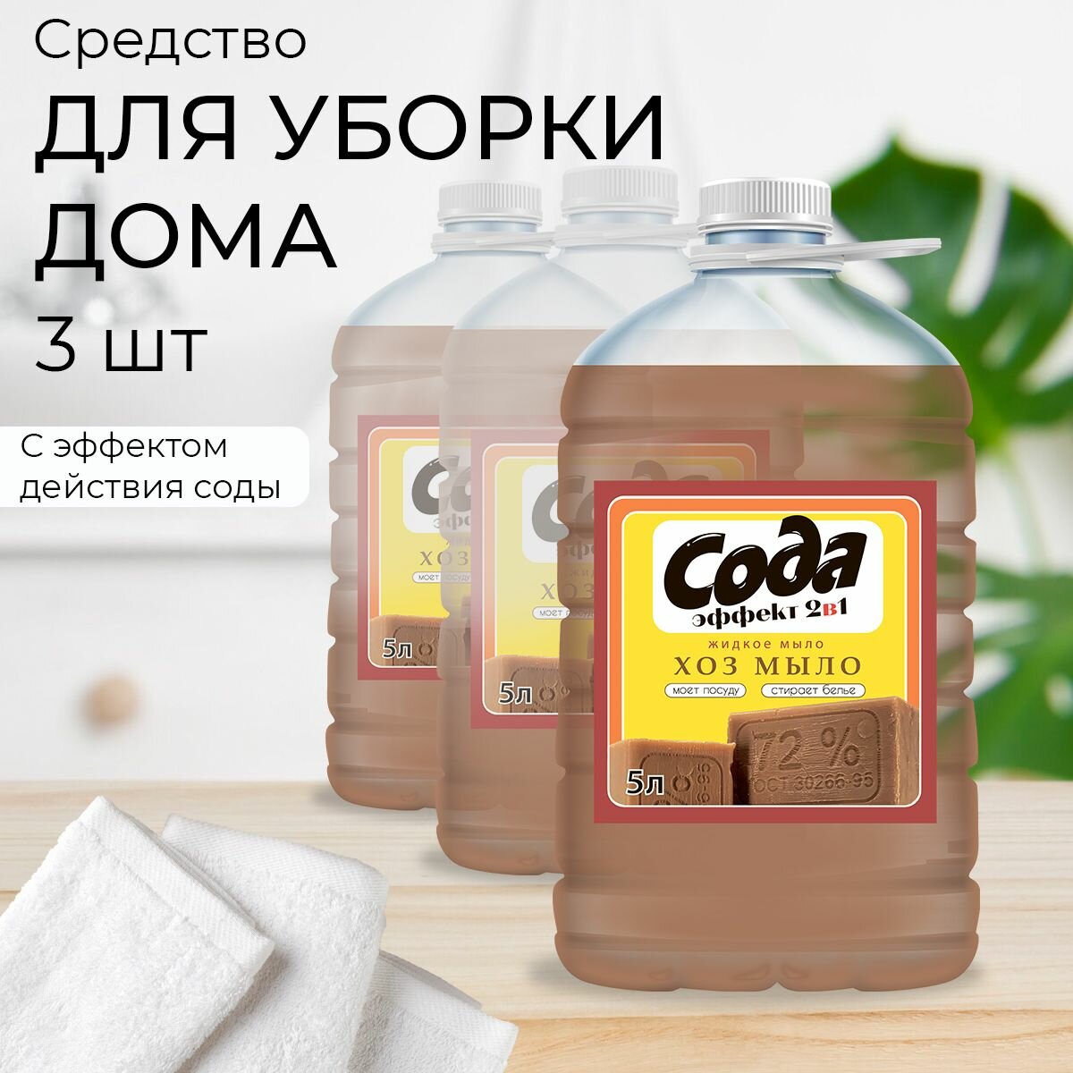 фото Жидкое хозяйственное мыло Сода эффект 2в1, канистра 5л