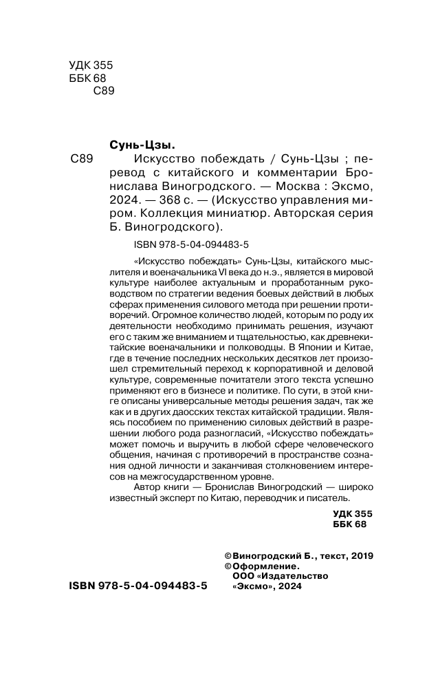 Сунь-Цзы. Искусство побеждать (Виногродский Бронислав Брониславович) - фото №6