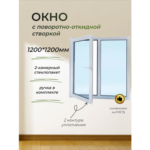 Пластиковое окно ПВХ (1200*1200) поворотно-откидная левая створка, поворотно-откидная створка, стеклопакет 24мм (2 стекла)