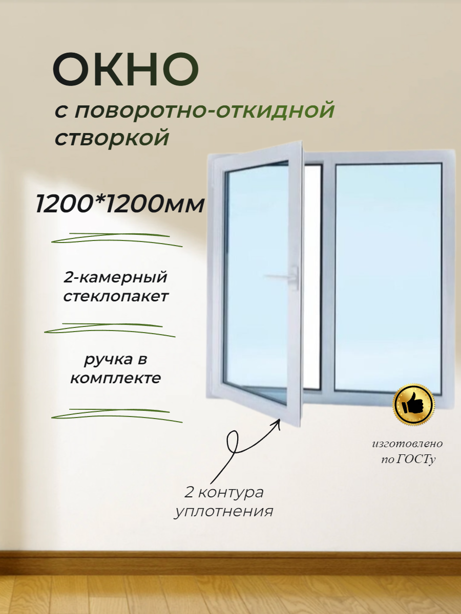 Пластиковое окно 1200*1200 (левая створка)