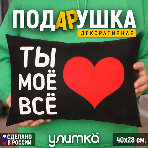 Подушка подарочная декоративная с принтом и надписью любимому мужу парню или девушке жене Подарок на день рождения Новый год Ты моё всё 1299₽