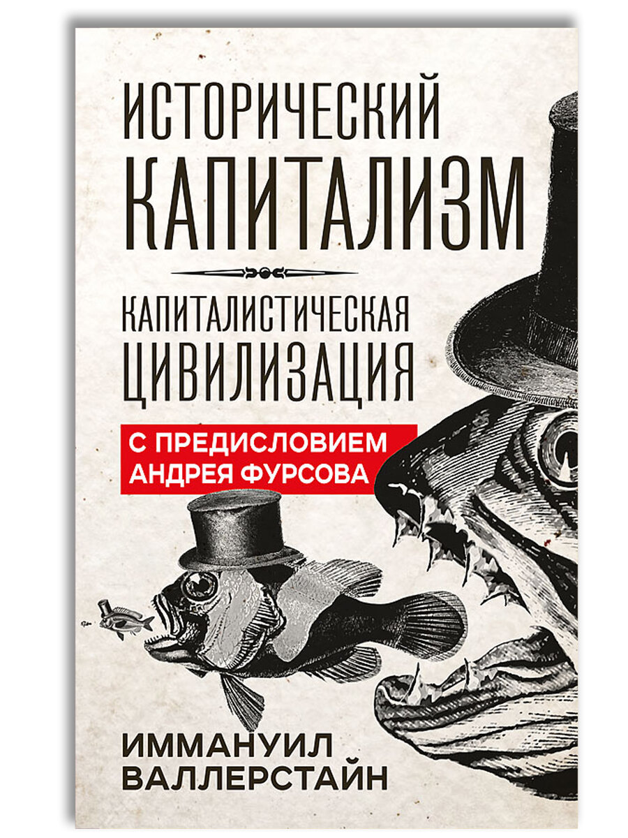 Исторический капитализм. Капиталистическая цивилизация / Historical Capitalism, with Capitalist Civilization