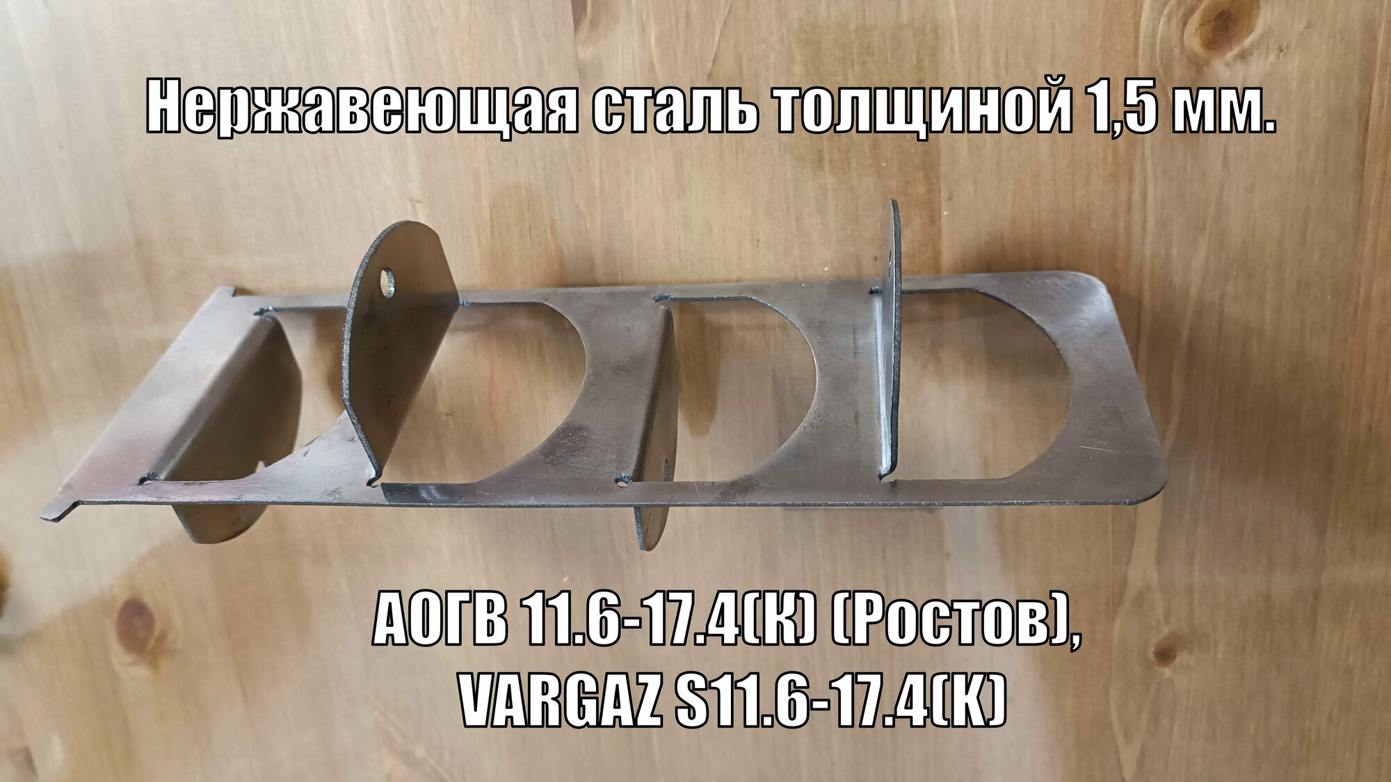 фото Турбулизатор из нержавейки для котла АОГВ 11.6-17.4 (Ростов).