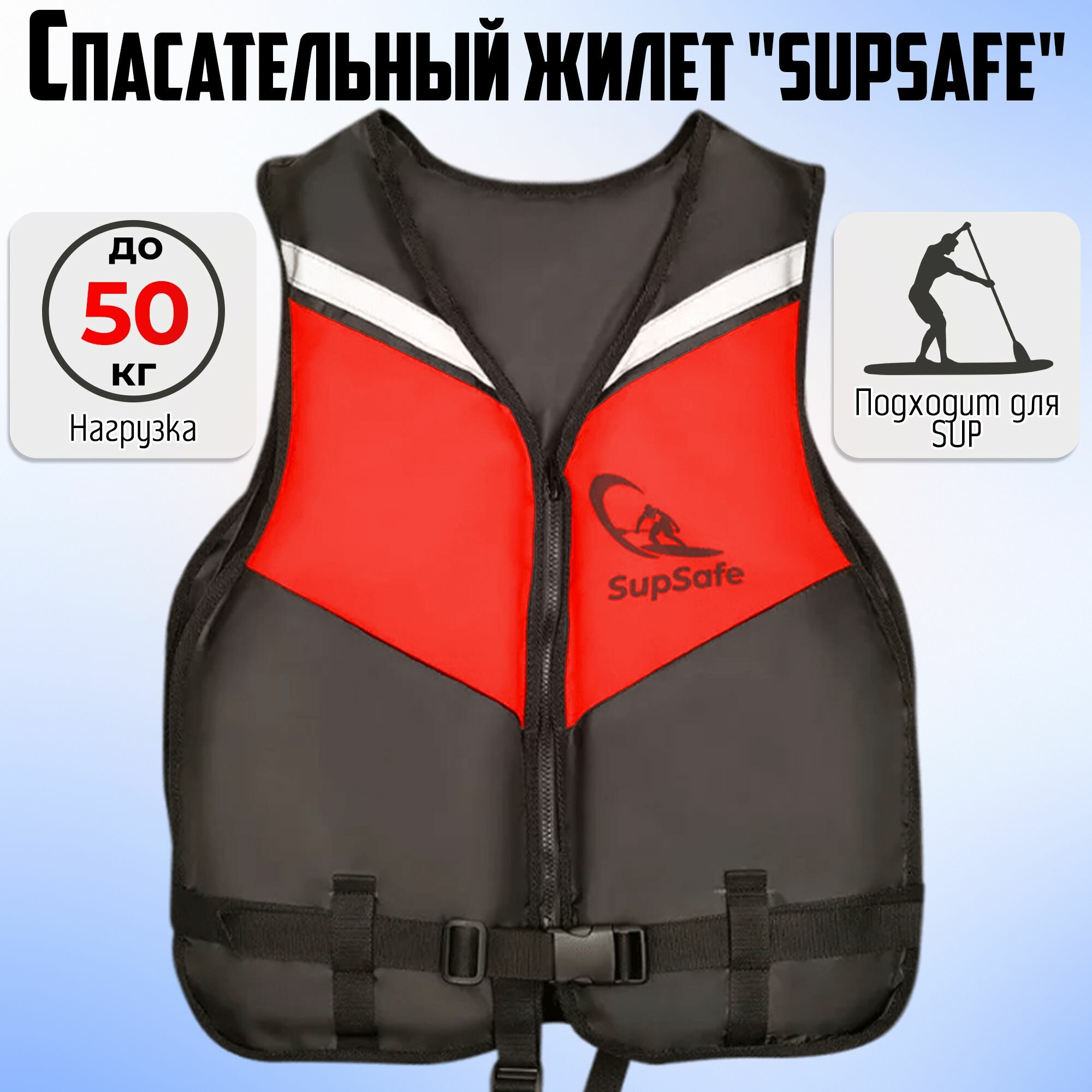 Спасательный жилет SupSafe до 50 кг, 42-44 черный; красный