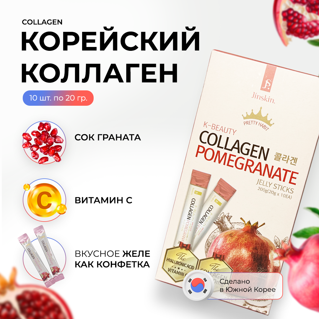 Jinskin Коллаген в желе со вкусом граната в стиках / K-Beauty Collagen Pomegranate 10 шт.*20гр.