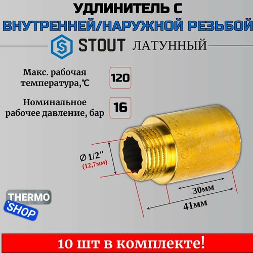 Удлинитель латунный 1/2X30 STOUT 10 шт сантехнический для труб SFT-0001-001230