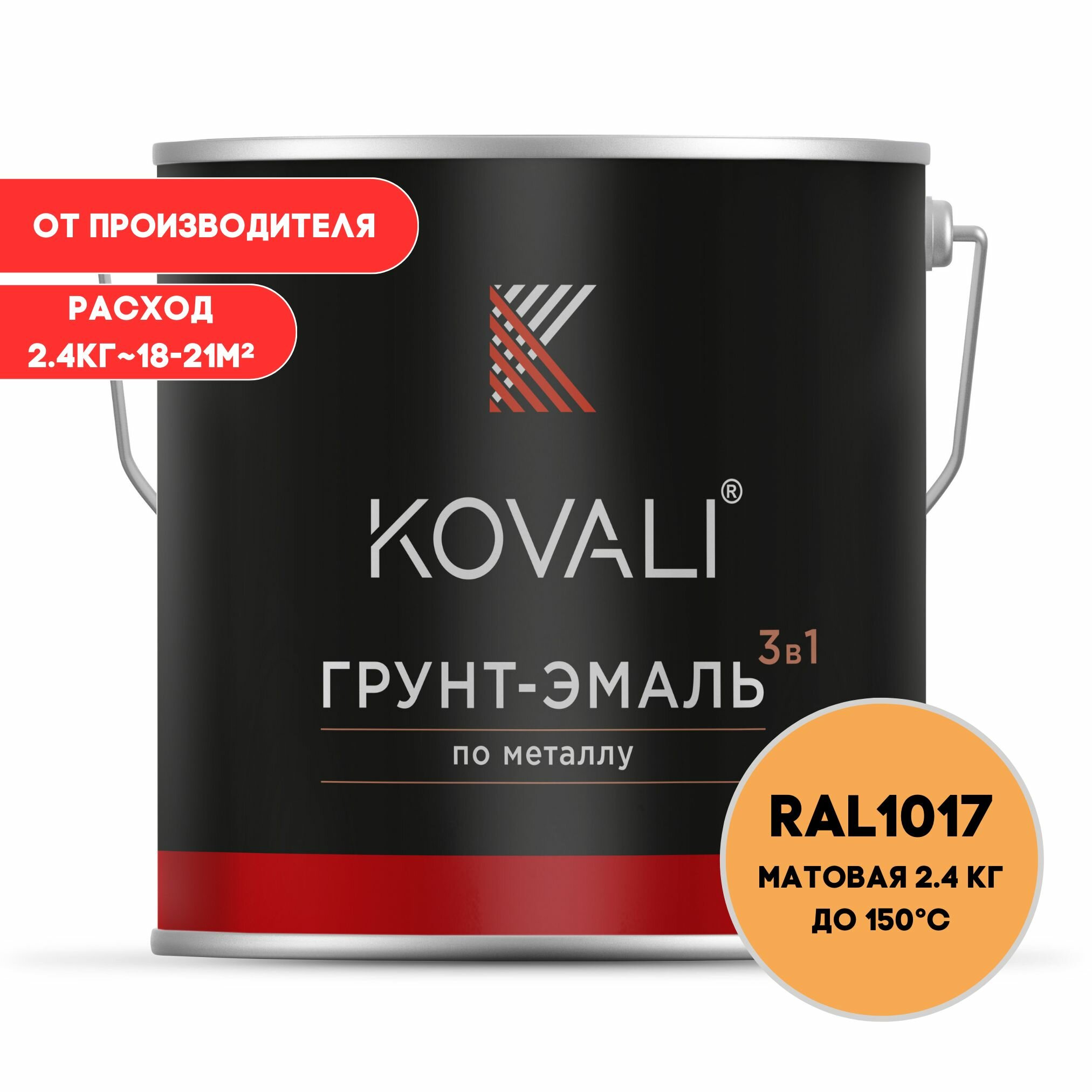 Грунт-эмаль 3 в 1 KOVALI матовая Шафраново-желтый RAL 1017 2.4 кг краска по металлу по ржавчине быстросохнущая