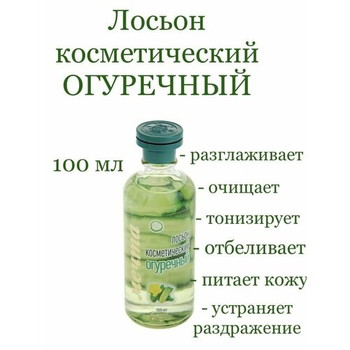 Лосьон Огуречный 100 мл