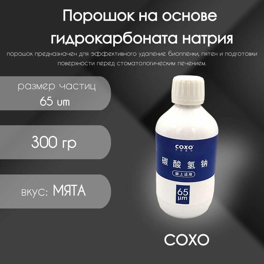 Порошок COXO 65