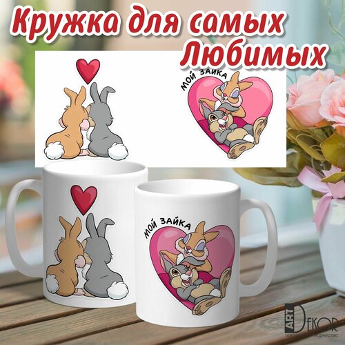 Кружка Любимому ArtDekor 14 февраля День Влюбленных 