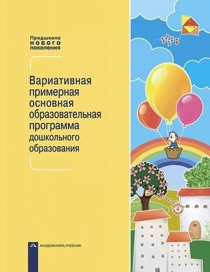 Вариативная примерная основная образовательная программа дошкольного образования. Чуракова Р. Г, Соломатин А. М. и др. Академкнига/Учебник