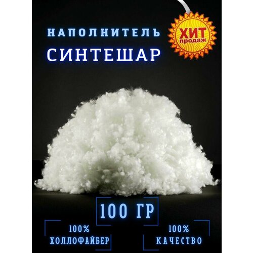 Наполнитель для подушек, игрушек (синтешар холлофайбер) 100 гр.