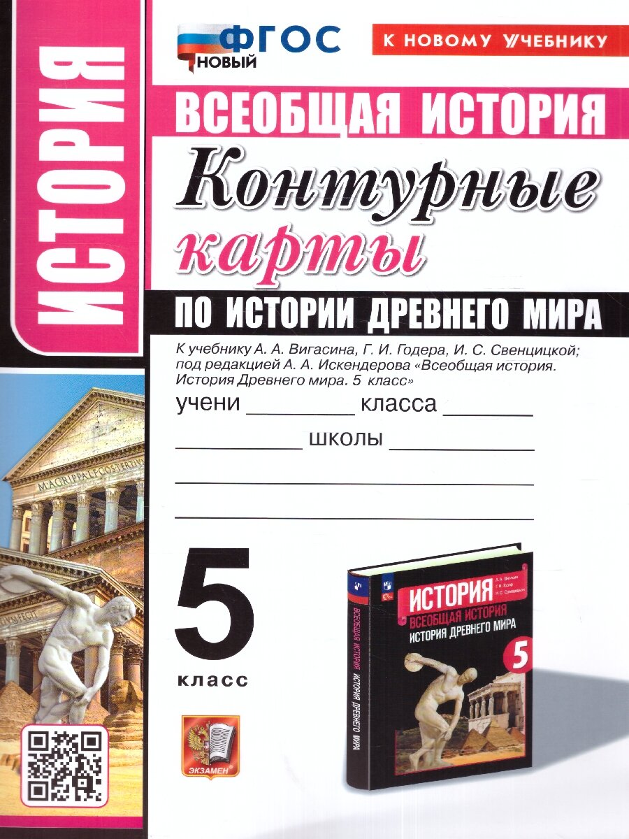 История древнего мира 5 класс. Контурные карты. ФГОС Новый