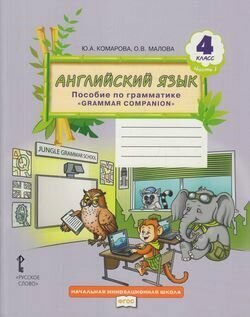 Английский язык. 4 класс. Пособие по грамматике "Grammar Companion". В 2-х частях. Часть 1. - фото №7