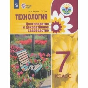 Технология. Цветоводство и декоративное садоводство. 7 класс. Учебное пособие. Интеллект. нарушения - фото №7