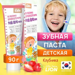 LION Детская зубная паста со вкусом клубники «KIDS SAFE», от 3-х до 12 лет, 90 гр.