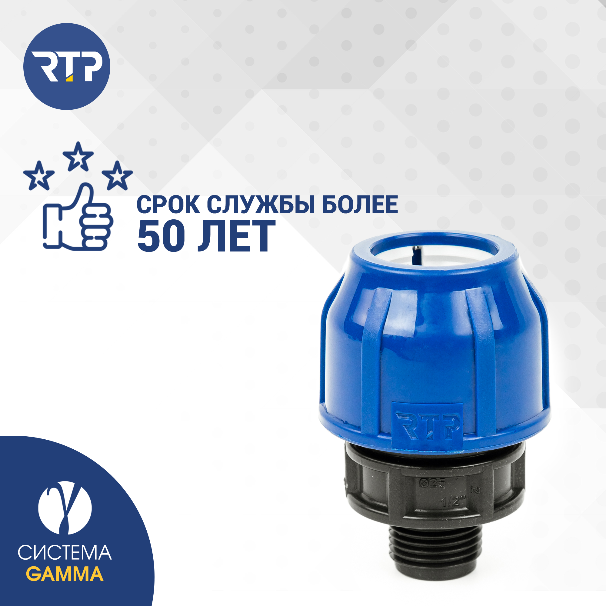 Муфта соединительная ПНД компрессионная наружная резьба RTP, PN16, D25 x 1/2"