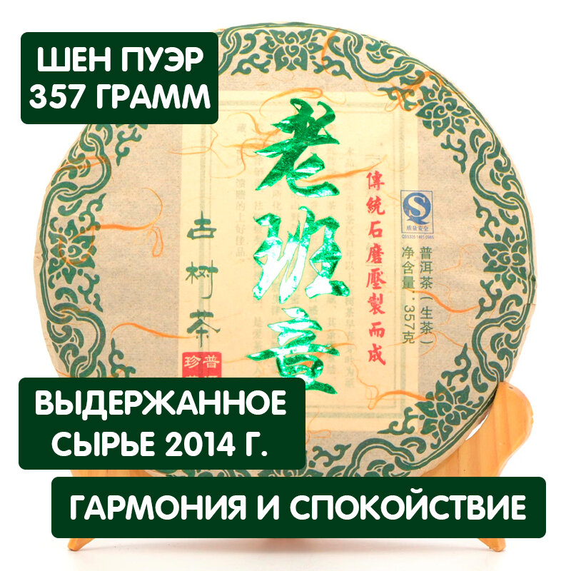 Чай Шен Пуэр Лао Бан Чжан, 2014 год, блин 357 грамм, китайский прессованный зеленый, светлый тонизирующий Пу Эр