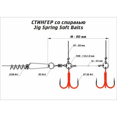 Оснастка стингер цветной со спиралью Vido-Craft JIG Spring Soft Baits #M