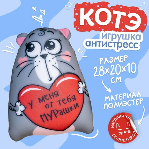 Игрушка-антистресс «У меня от тебя мурашки», Котэ