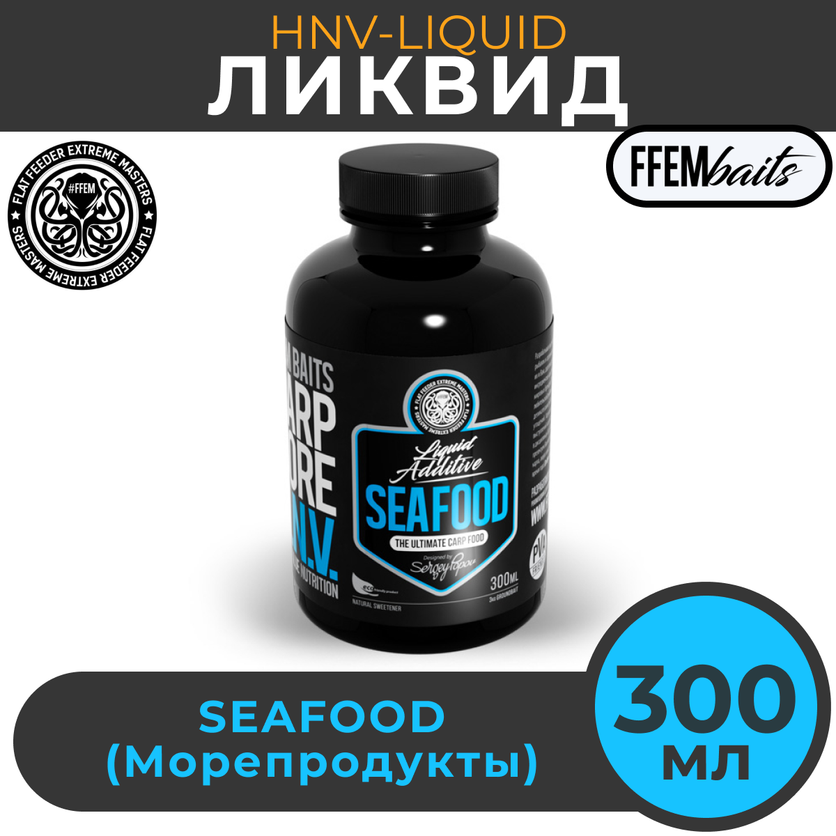 Ликвид FFEM Carp Core HNV-Liquid Seafood (Морепродукты) 300мл / активатор клёва / жидкое питание / ликвид / бустер