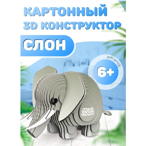 Картонный 3D конструктор Слон