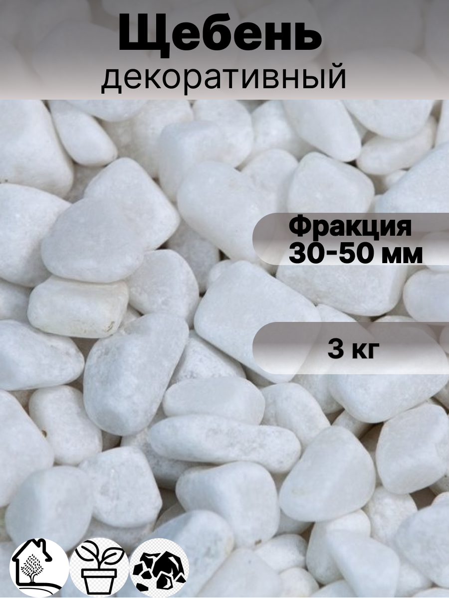 Декоративные камни белого цвета фракции 30-50 мм, вес 3 кг