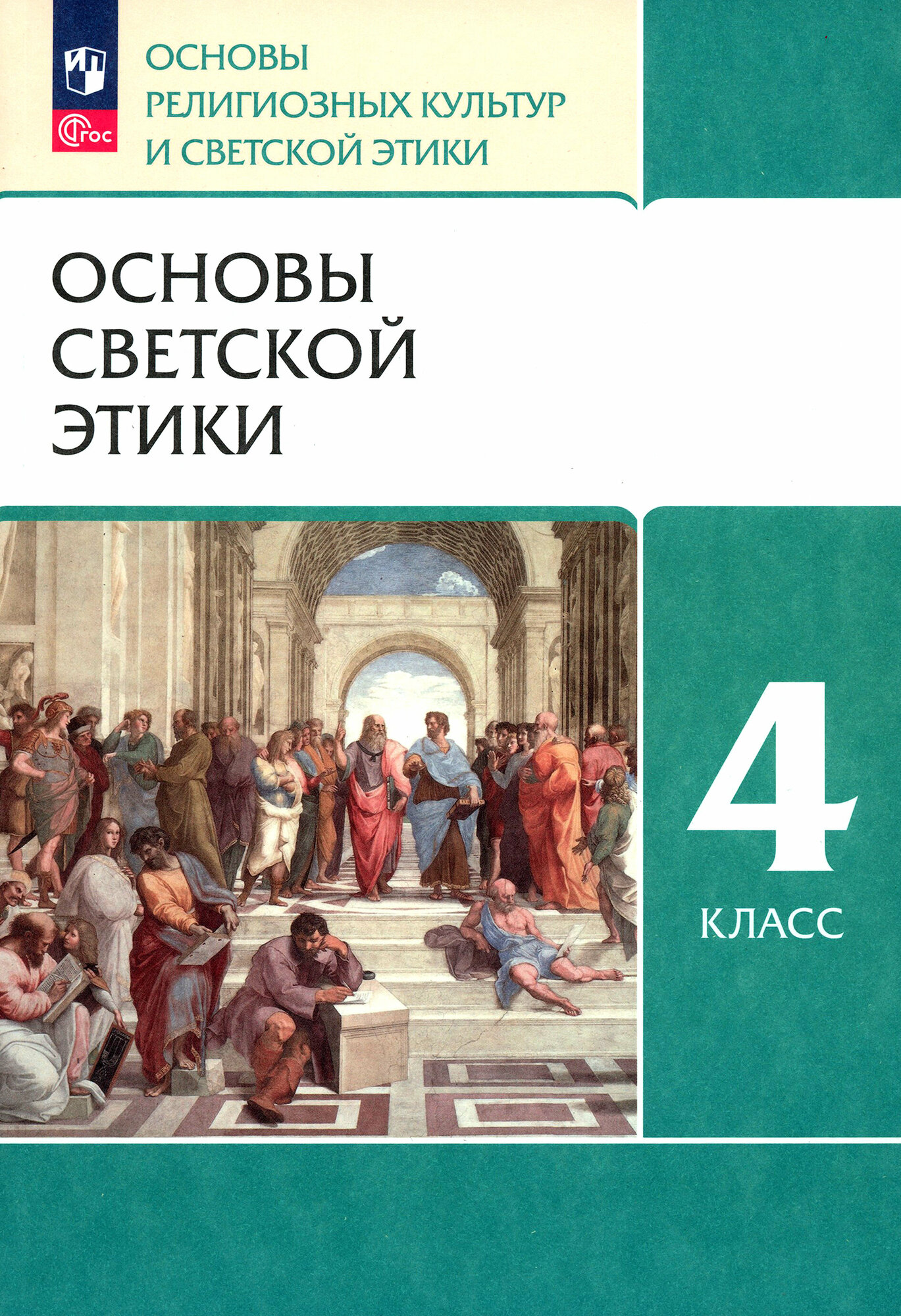 Основы светской этики. 4 класс. Основы религиозных культур и светской этики. Учебное пособие. ФГОС