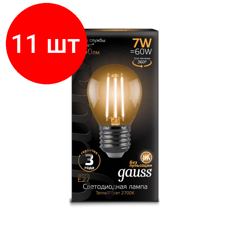 Комплект 11 штук, Лампа светодиодная Gauss Filament 7W Е27 Шар 2700К 550lm 105802107
