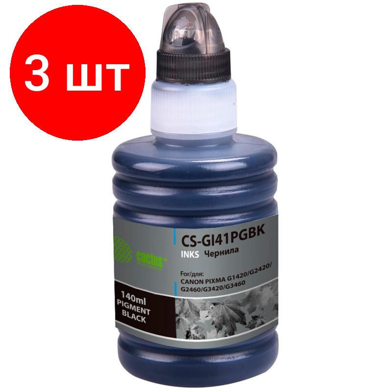 Комплект 3 штук, Чернила Cactus CS-GI41PGBK GI-41 PGBK чер. пиг. 140мл для Canon PIXMA G1420