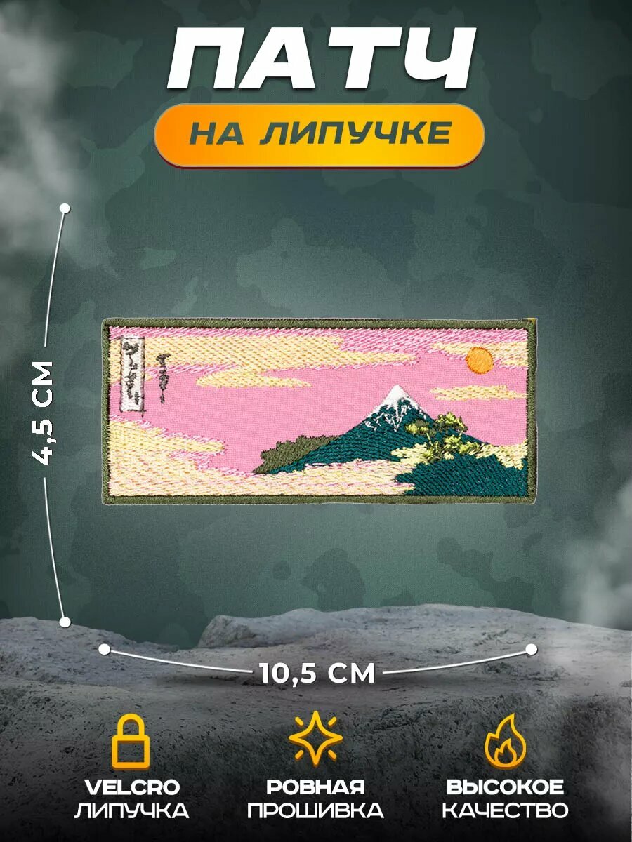 Шеврон (нашивка) Гора Фудзи" 4,5 х 10,5 см , на липучке