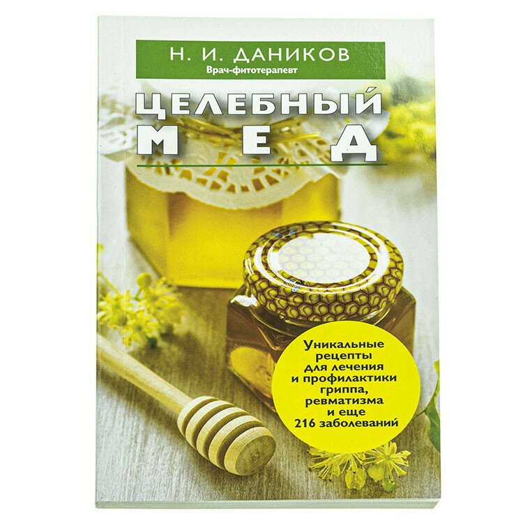 Целебный мед (Даников Николай Илларионович) - фото №8