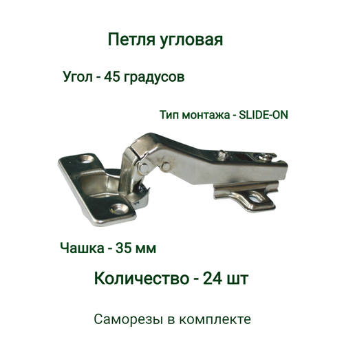 Петля мебельные угловая 45* , Slide-on (24шт) slide on петля угловая 45 110 51ms85m5 45