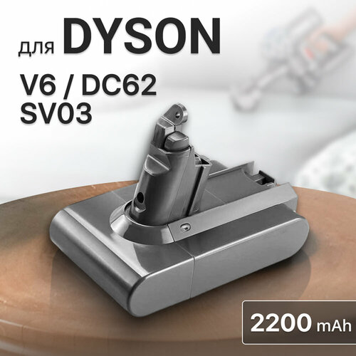 Аккумулятор для пылесоса Dyson V6, DC62, SV03, SV09, DC58 (21.6V, 2200mAh) аксессуары для пылесосов dyson kung fu k9 dyson docking station