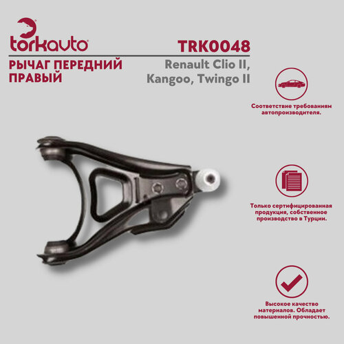 Рычаг передний правый Renault Clio 2, Kangoo, Twingo 2 / Рено Клио 2, Кангу, Твинго 2