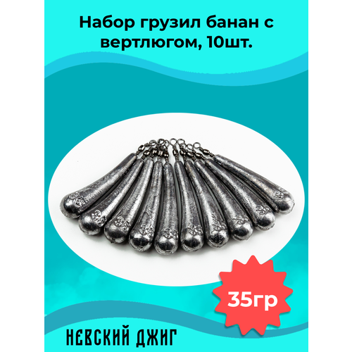 Набор грузил для рыбалки Банан с вертлюгом, 35 гр (10шт) на отводной поводок Дроп шот