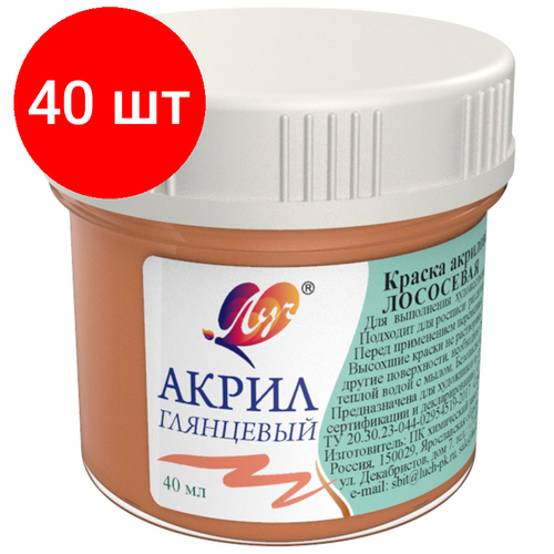 Комплект 40 штук, Краски акриловые Луч пастельные 40 мл Лососевая, 31С 2025-08