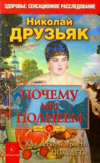 Друзьяк Н. Г. "Почему мы полнеем. Как легко и просто похудеть. 10-е изд"