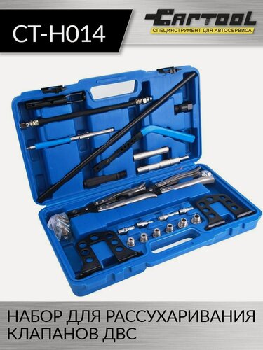Изображение товара Набор для рассухаривания клапанов ДВС Car-Tool CT-H014, с кейсом