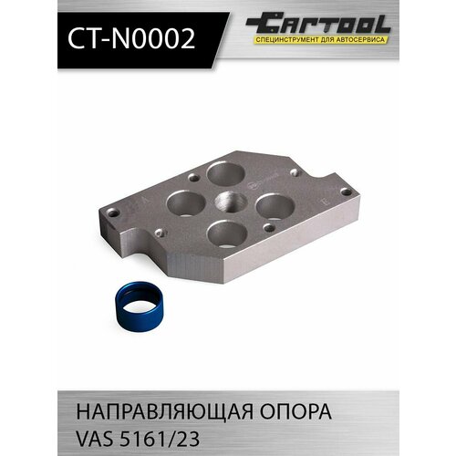 Направляющая опора VAS 5161/23 Car-Tool CT-N0002