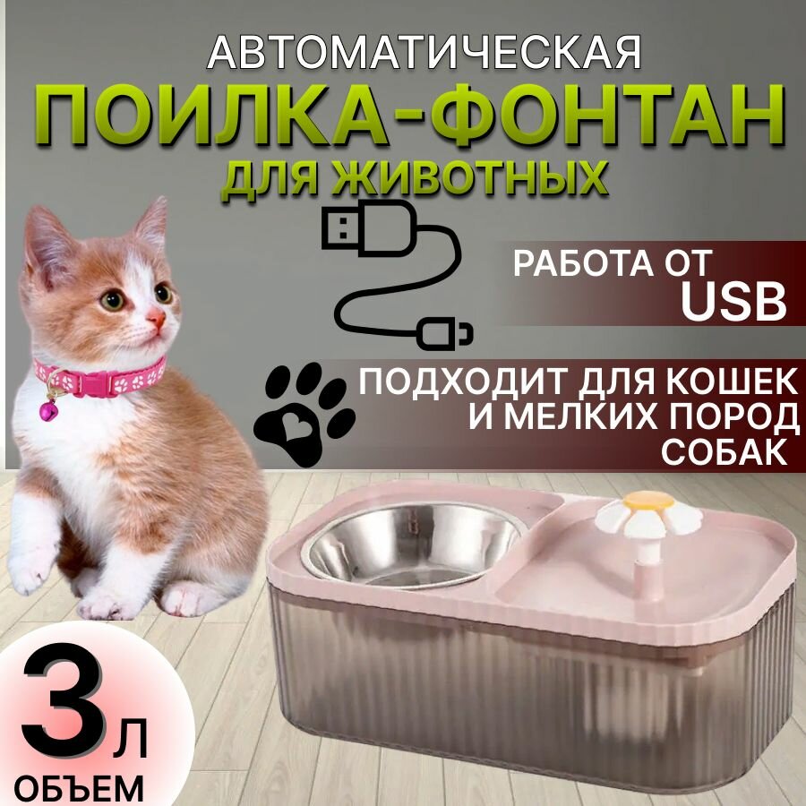 Миска-поилка фонтан для домашних животных розовая/ поилка для кошек, собак, кроликов
