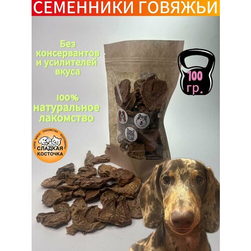 Лакомства сушеные для животных, семенники говяжьи, 100 гр