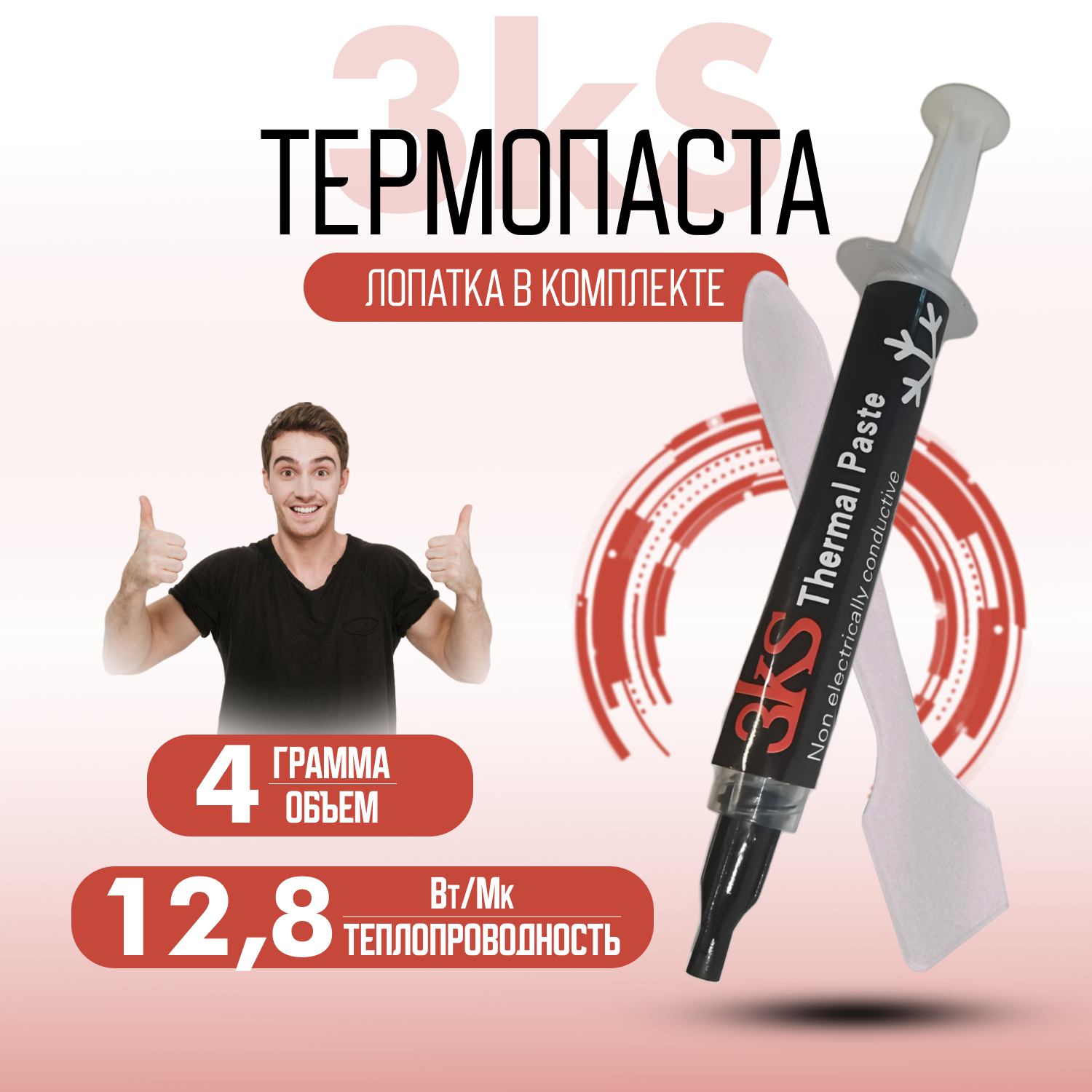 Термопаста для компьютера, ноутбука, процессора 3kS, 12,8Вт/Мк - 4гр.