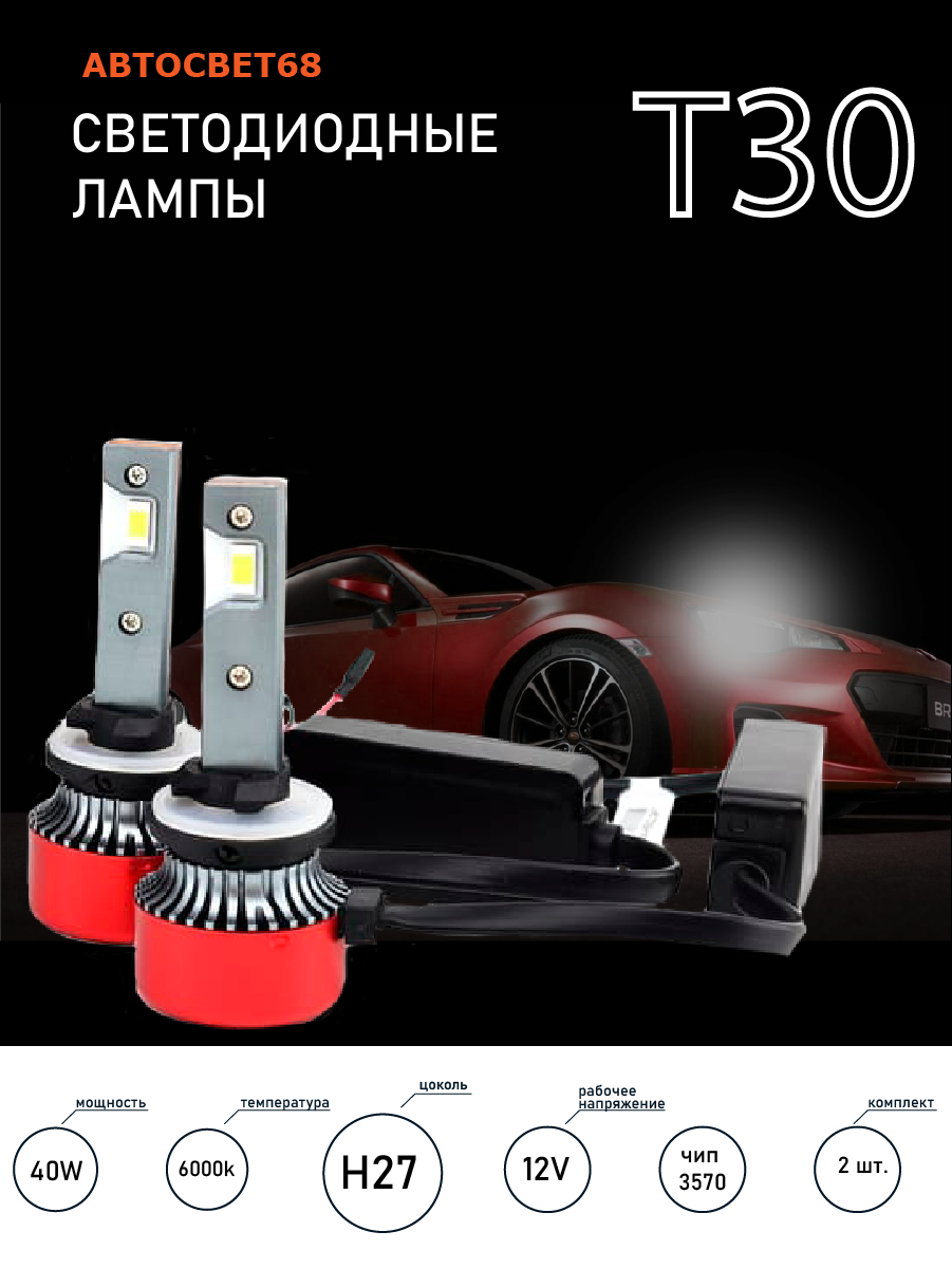 Светодиодные лампы H27 T30 6000k led чип 3570(880, 881)