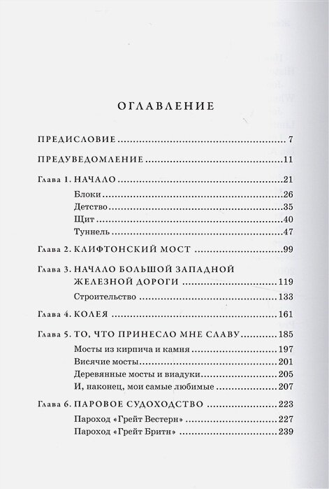 Жизнь Изамбарда Брюнеля, как бы он рассказал ее сам - фото №6